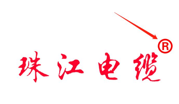 如何識(shí)別正宗的【珠江電纜】品牌電線電纜就看這里?。。?>
                 </div>
          <div   id=